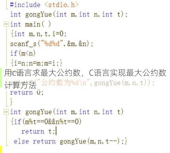 用c语言求最大公约数
