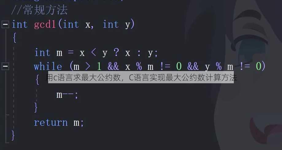 用c语言求最大公约数