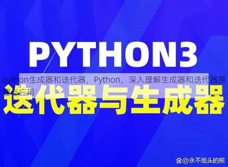 python生成器和迭代器