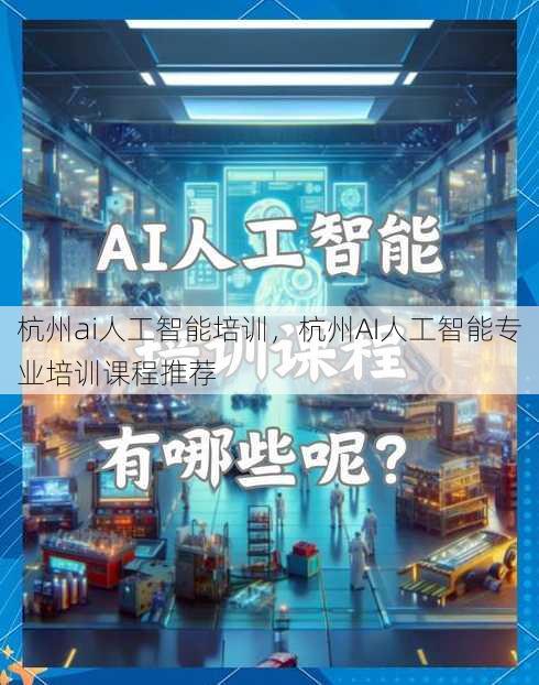 杭州ai人工智能培训