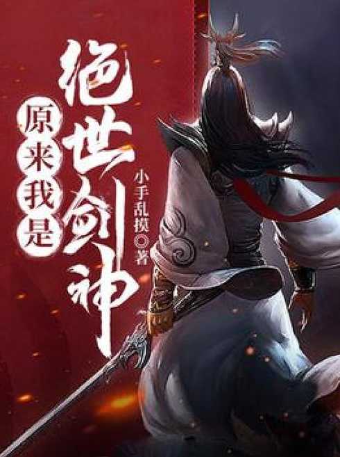 绝世剑神小说（绝世剑神小说免费观看下拉式）