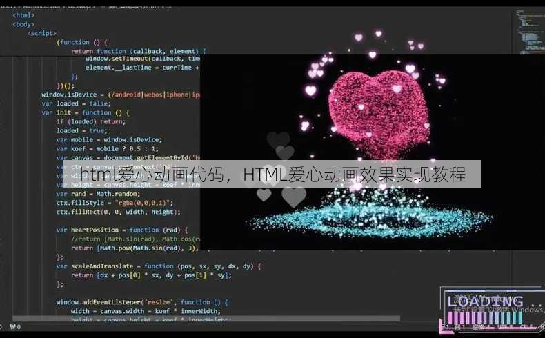 html爱心动画代码