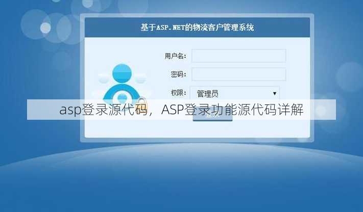 asp登录源代码