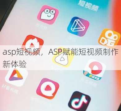 asp短视频