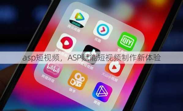 asp短视频