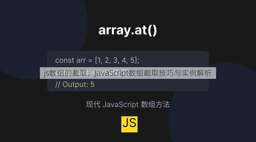 js数组的截取