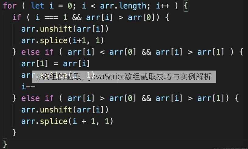 js数组的截取