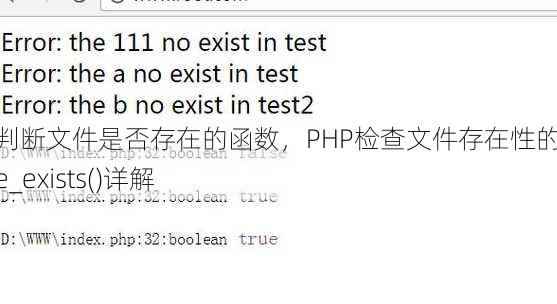 php判断文件是否存在的函数