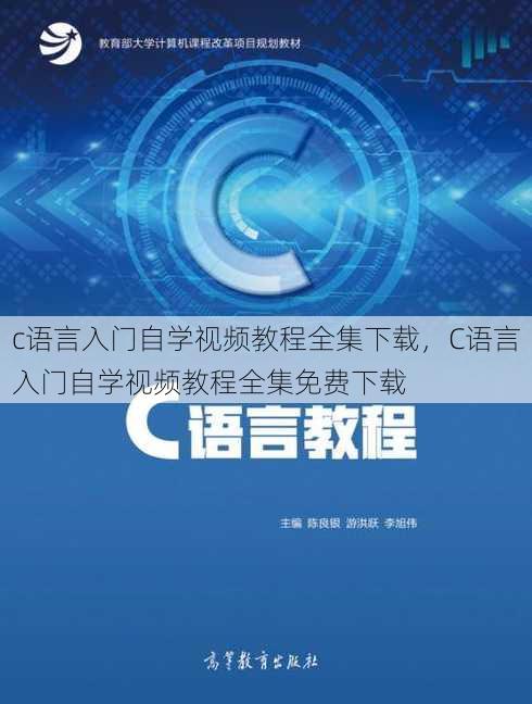 c语言入门自学视频教程全集下载