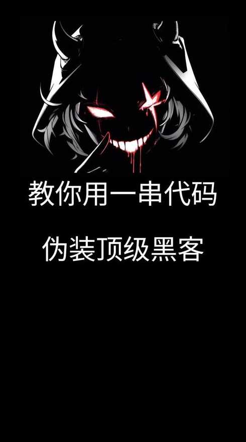 qq群装b专用黑客代码（黑客技术群）