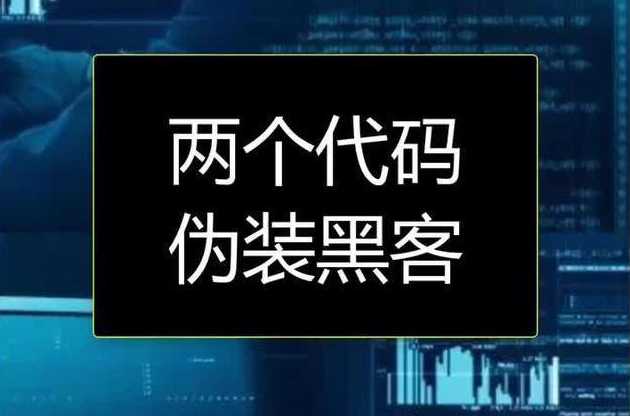 qq群装b专用黑客代码（黑客技术群）