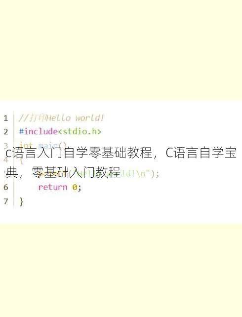 c语言入门自学零基础教程