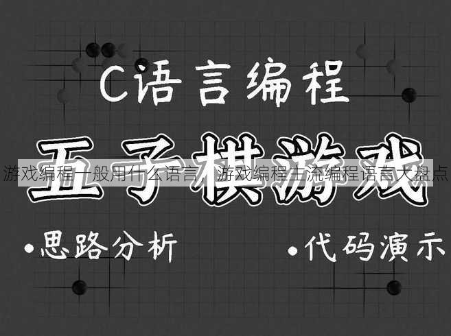 游戏编程一般用什么语言