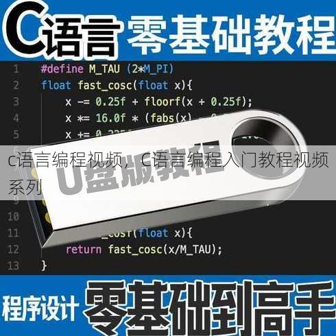 c语言编程视频