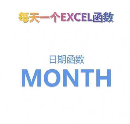 为什么month函数用不了（month函数用法）