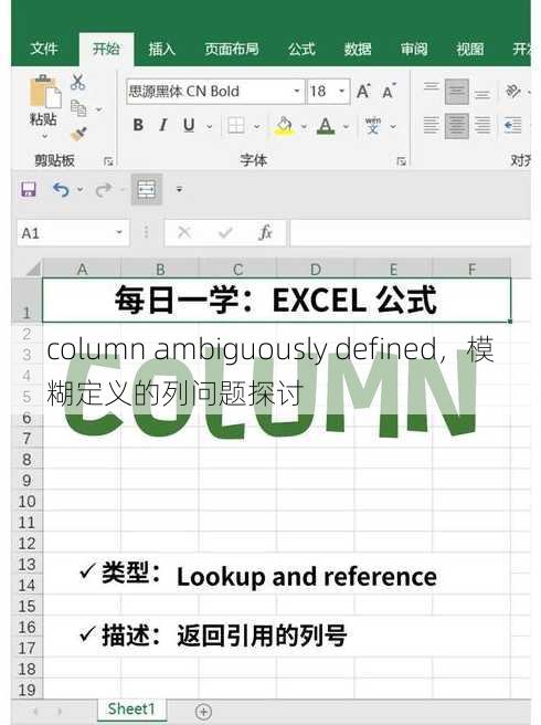 column ambiguously defined