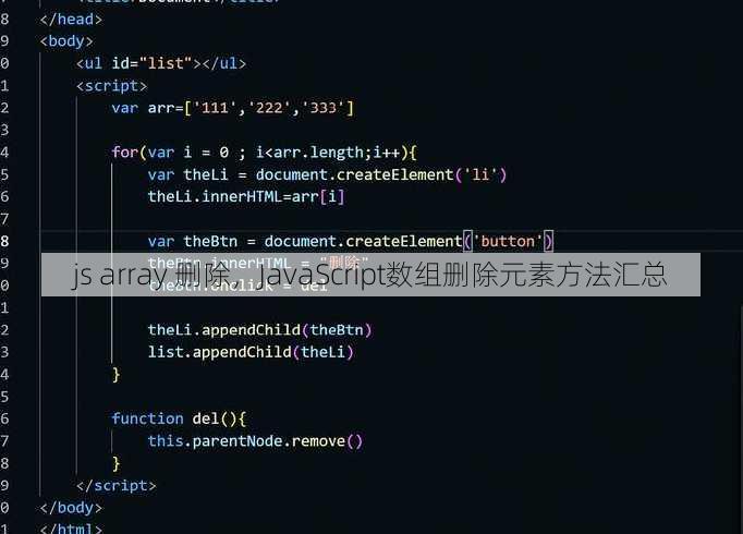 js array 删除
