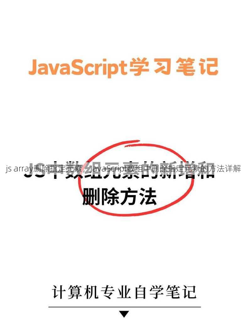 js array删除指定元素