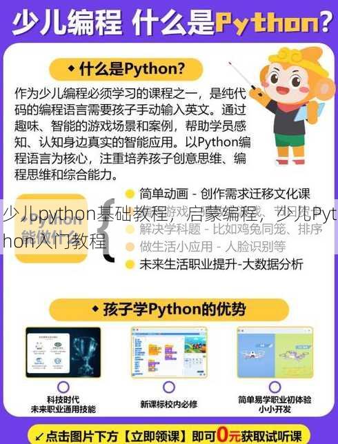 少儿python基础教程