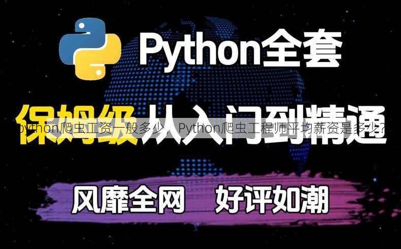 python爬虫工资一般多少
