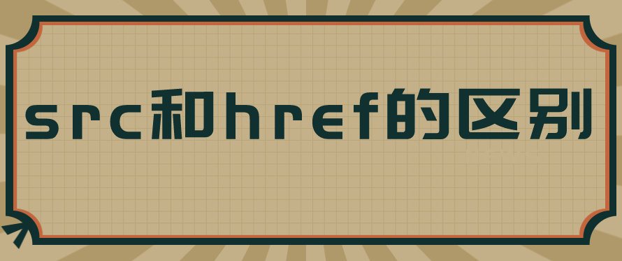 href（href和src的区别是什么）