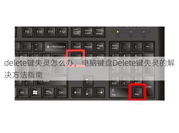 delete键失灵怎么办