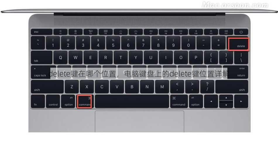 delete键在哪个位置