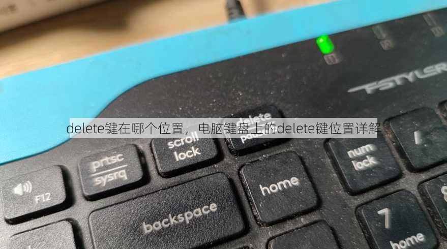 delete键在哪个位置