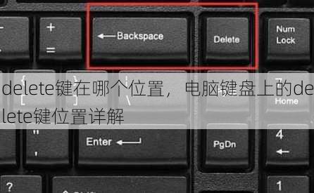 delete键在哪个位置