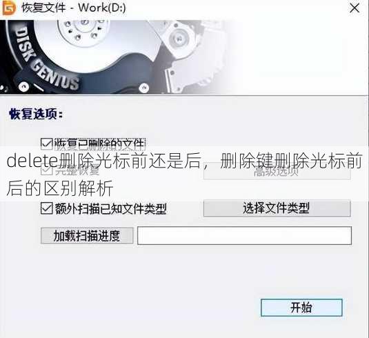 delete删除光标前还是后