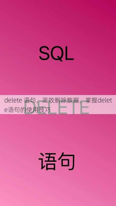 delete 语句