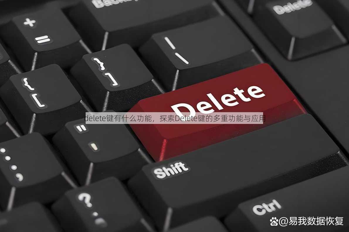 delete键有什么功能