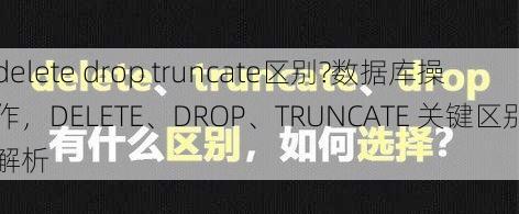 delete drop truncate区别?
