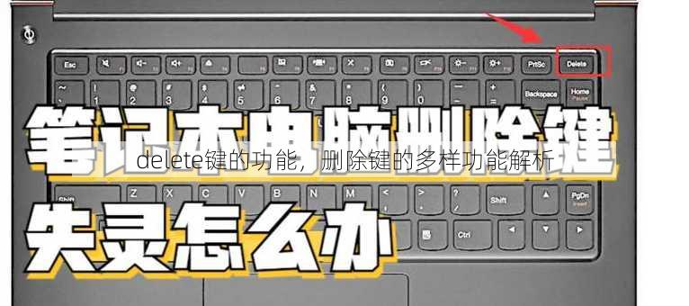 delete键的功能