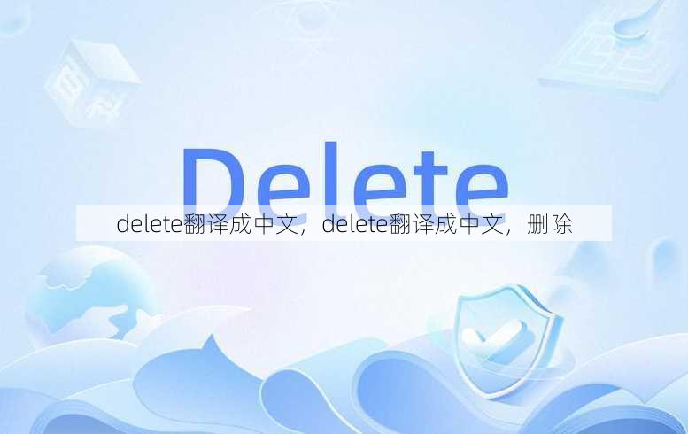 delete翻译成中文