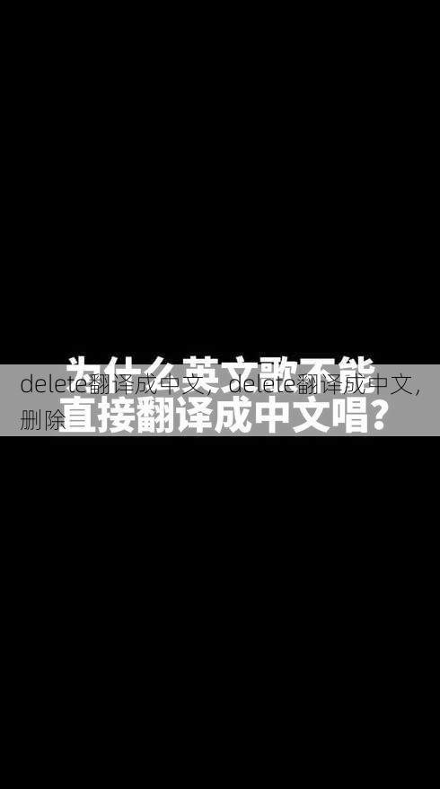 delete翻译成中文