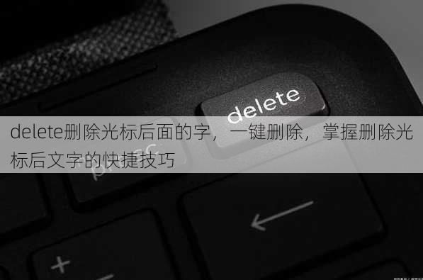 delete删除光标后面的字