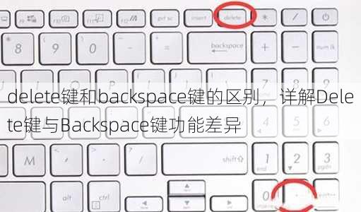 delete键和backspace键的区别