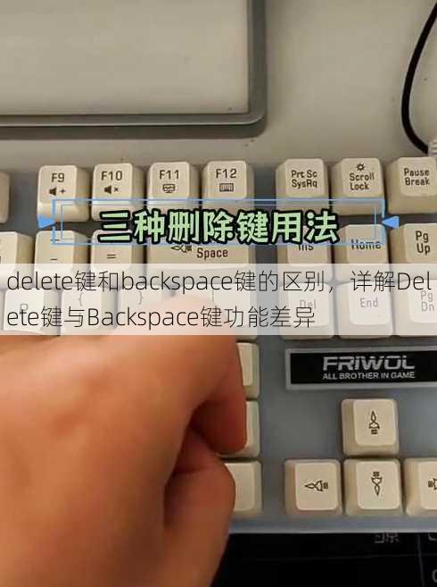delete键和backspace键的区别
