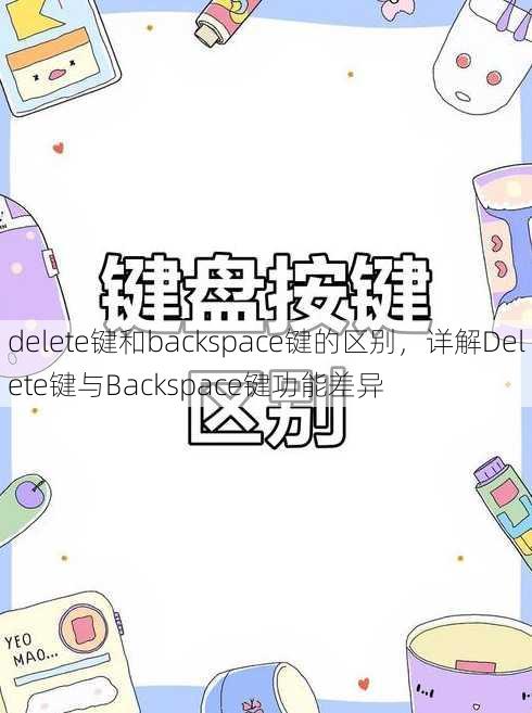 delete键和backspace键的区别