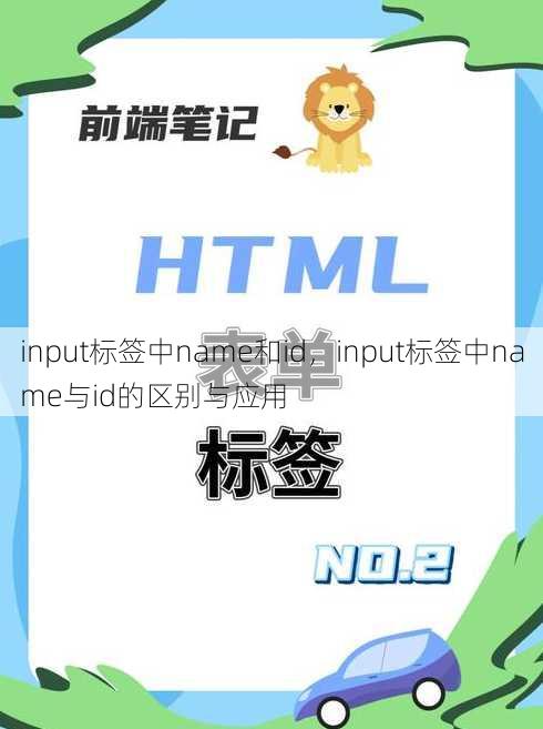 input标签中name和id