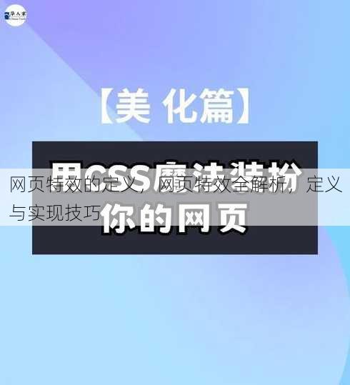 网页特效的定义