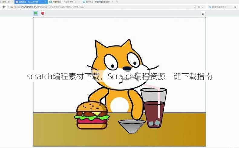 scratch编程素材下载