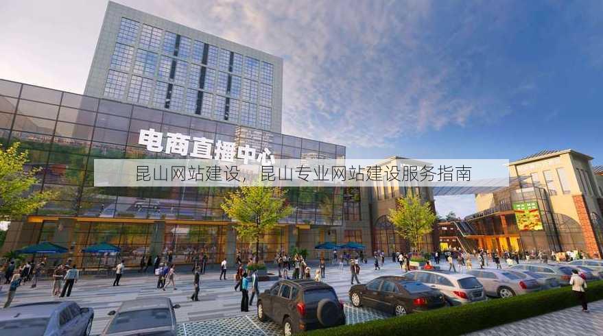 昆山网站建设