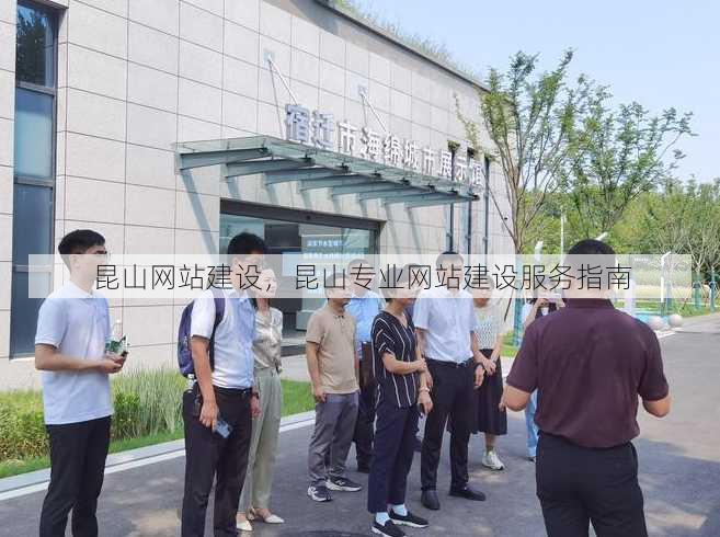 昆山网站建设