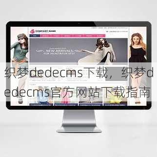 织梦dedecms下载