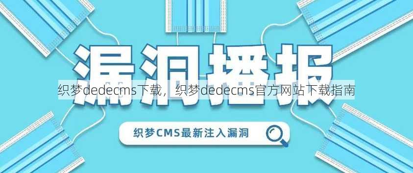 织梦dedecms下载