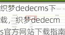 织梦dedecms下载