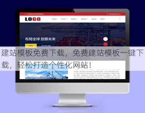 建站模板免费下载
