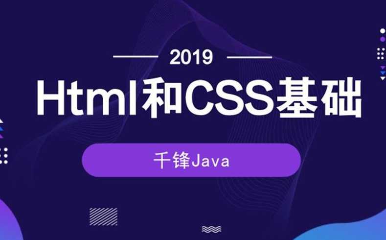 html教程千锋（html教程入门视频）